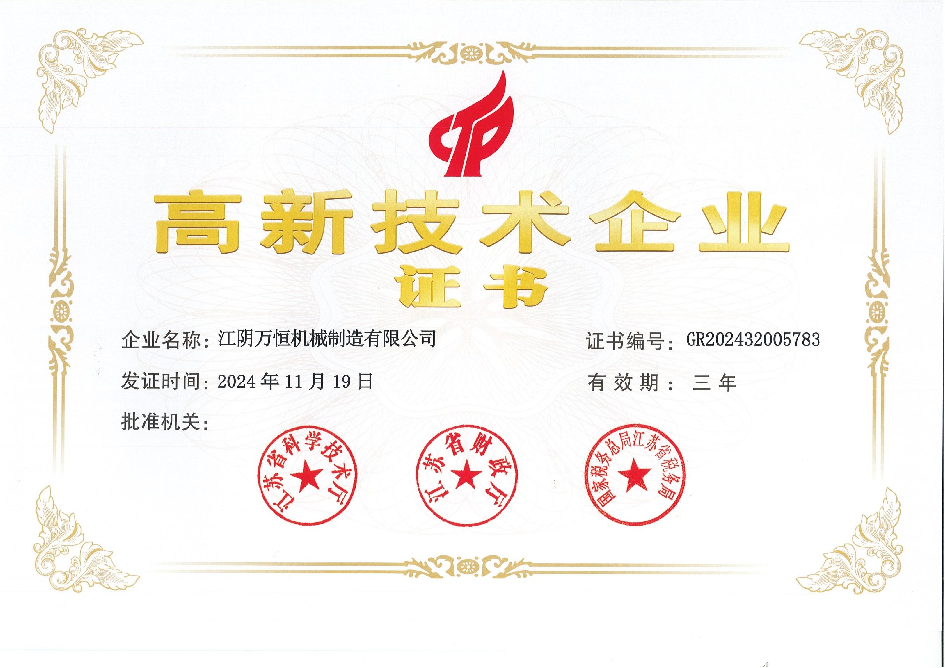 高新技術(shù)企業(yè)證書（江陰萬恒機(jī)械制造有限公司）(1)_00.jpg